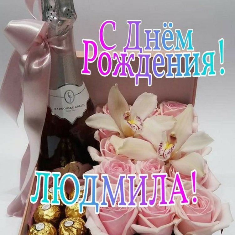Открытки и картинки «С Днем рождения, Люда!» на юбилей