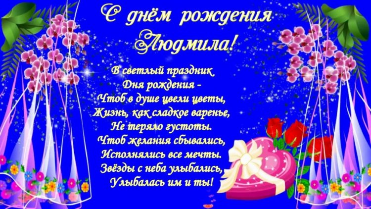 Прикольные открытки и картинки «С Днем рождения, Люда!»