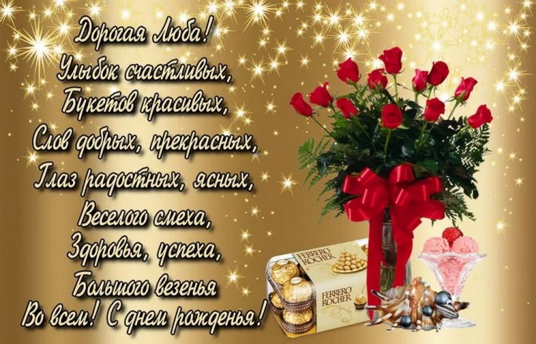 Трогательные и добрые открытки «С Днем рождения, Люба!»