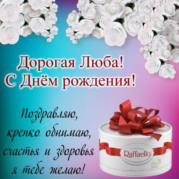 Открытки «С Днем рождения, Люба!» с пожеланиями