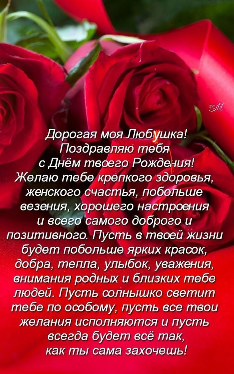 Открытки и картинки «С Днем рождения, Люба!» на юбилей