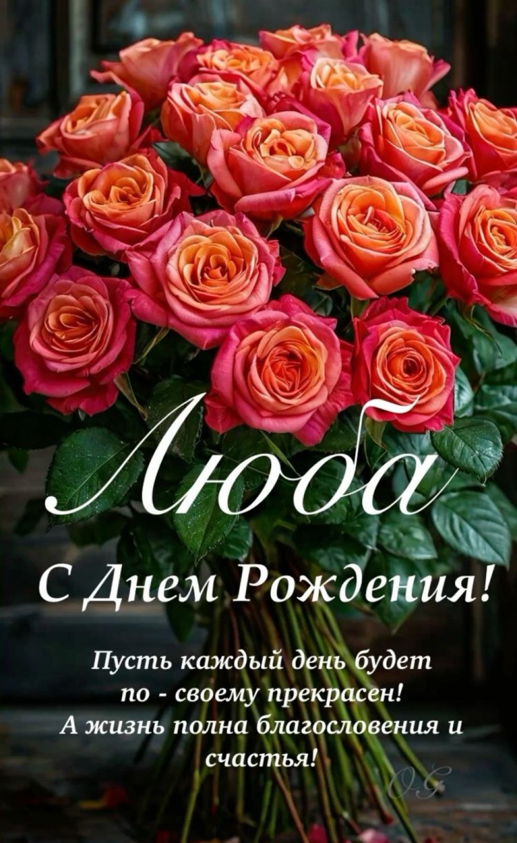 Открытки «С Днем рождения, Люба!» с пожеланиями