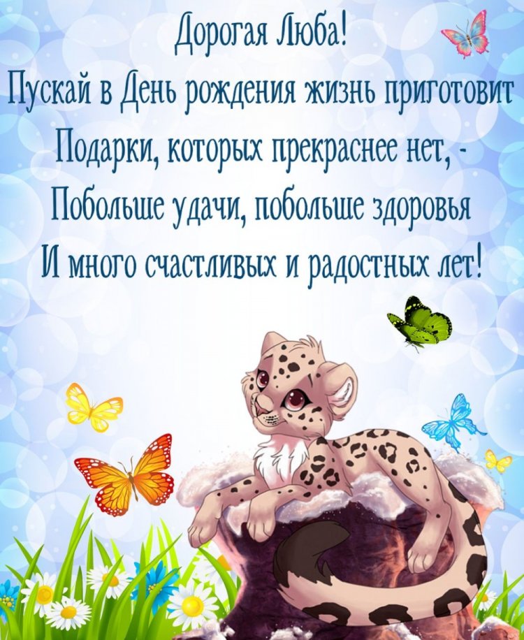 Открытки «С Днем рождения, Люба!» с пожеланиями