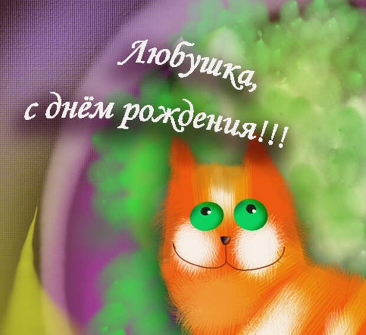 Прикольные открытки и картинки «С Днем рождения, Люба!»