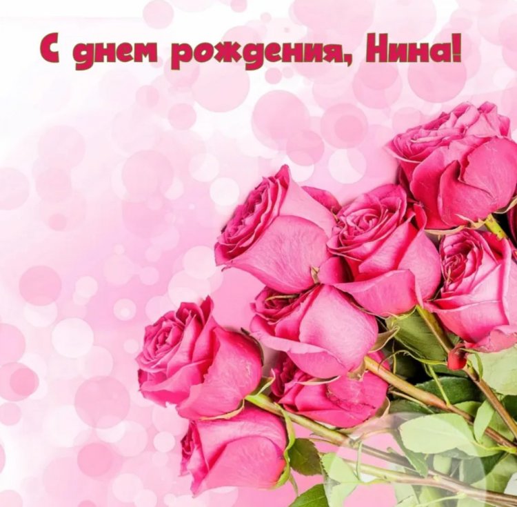 Красивые и оригинальные открытки «С Днем рождения, Нина!»