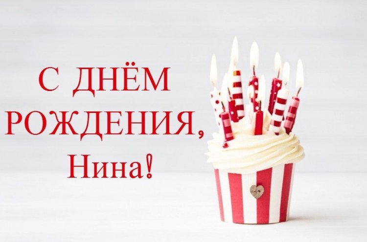 Красивые и оригинальные открытки «С Днем рождения, Нина!»
