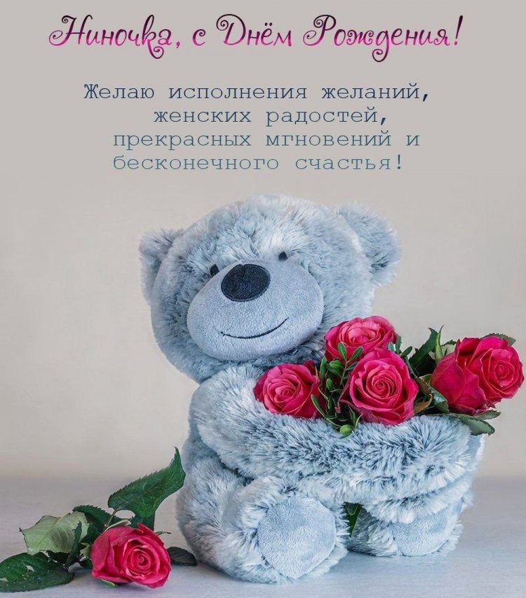 Трогательные открытки и картинки «С Днем рождения, Нина!»