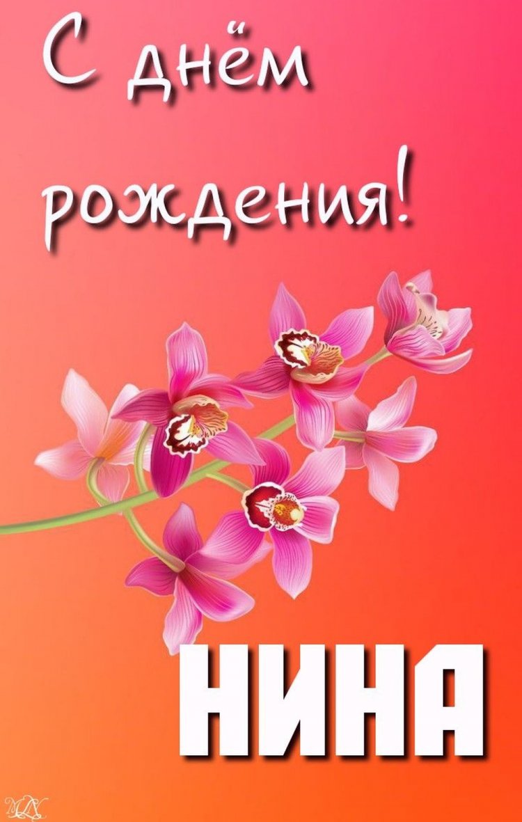 Открытки и картинки «С Днем рождения, Нина!» на юбилей