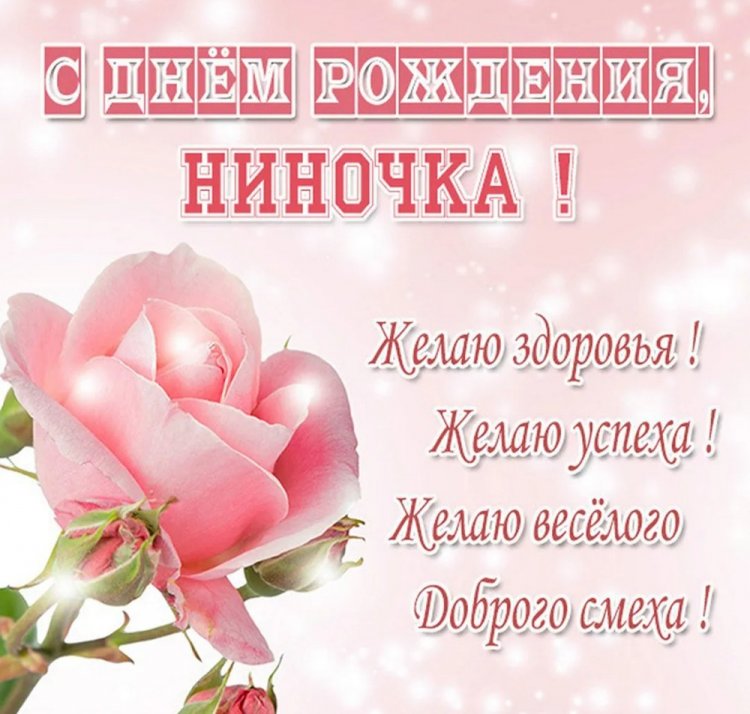 Открытки на День рождения Нине с пожеланиями