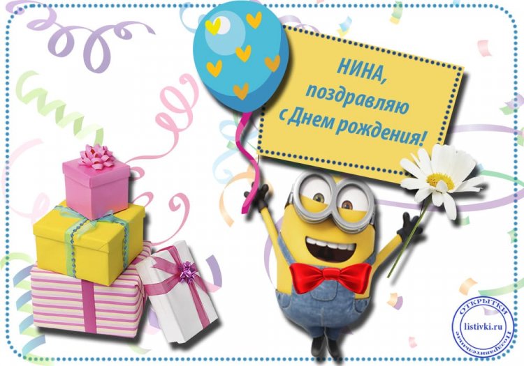 Прикольные открытки и картинки «С Днем рождения, Нина!»