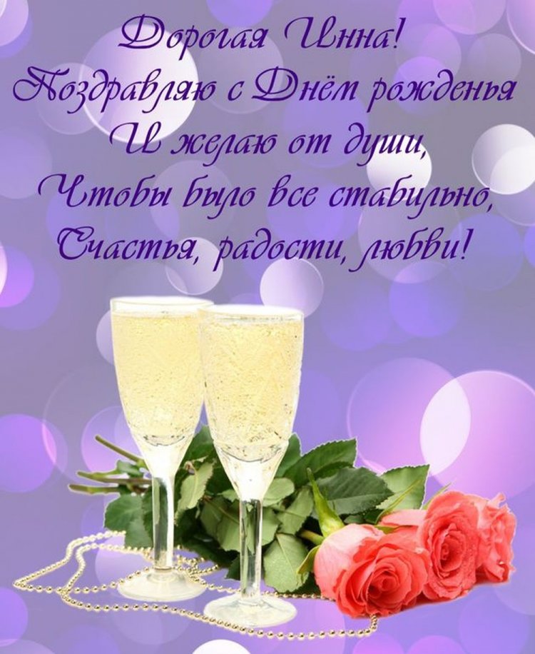 Открытки на День рождения Инне с пожеланиями