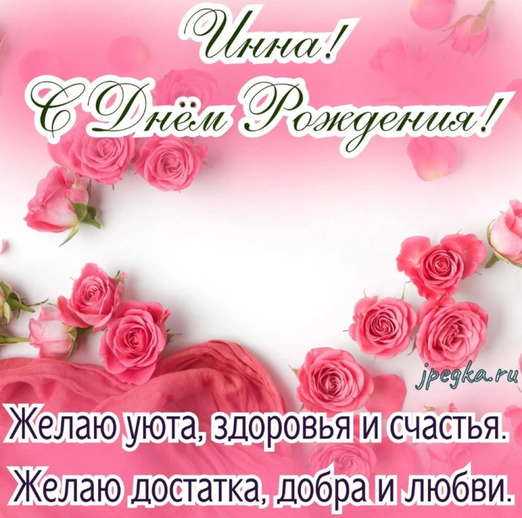 Красивые и оригинальные открытки «С Днем рождения, Инна!»