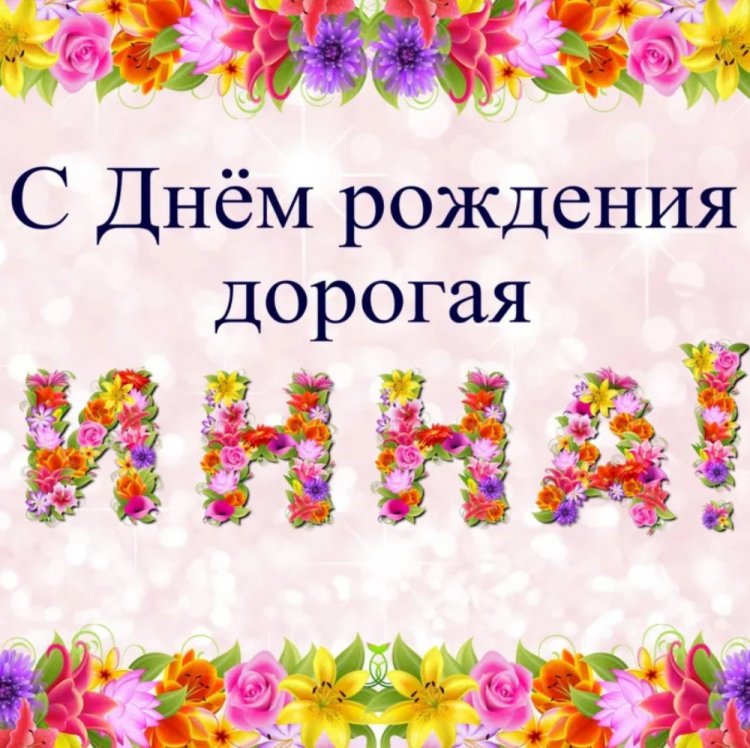 Трогательные открытки и картинки «С Днем рождения, Инна!»