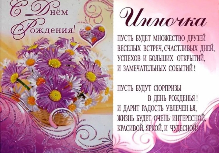 Трогательные открытки и картинки «С Днем рождения, Инна!»