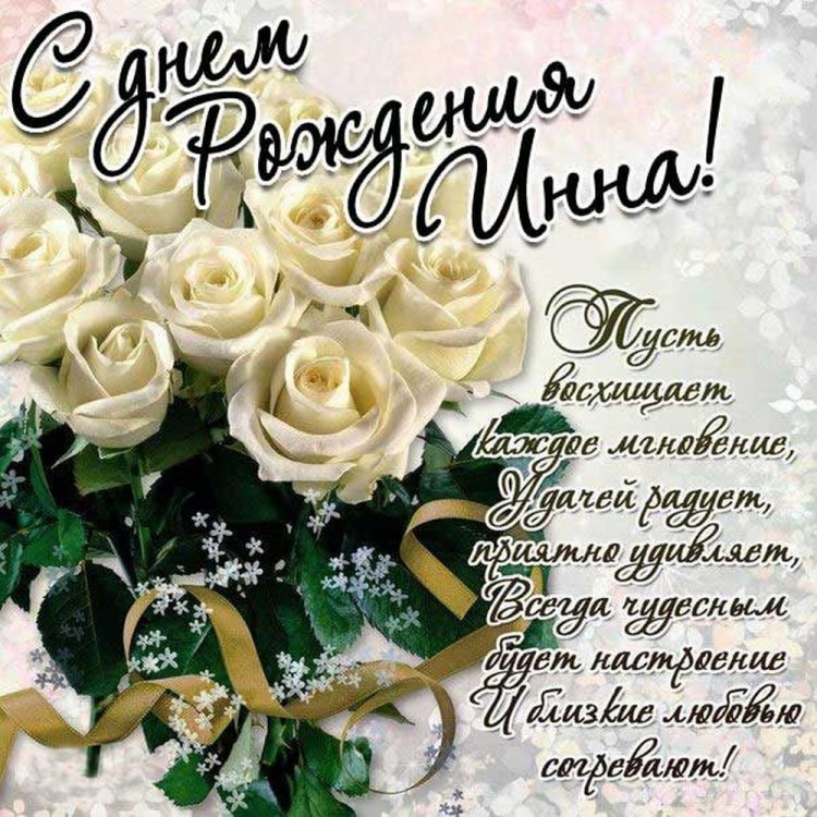 Открытки и картинки «С Днем рождения, Инна!» на юбилей