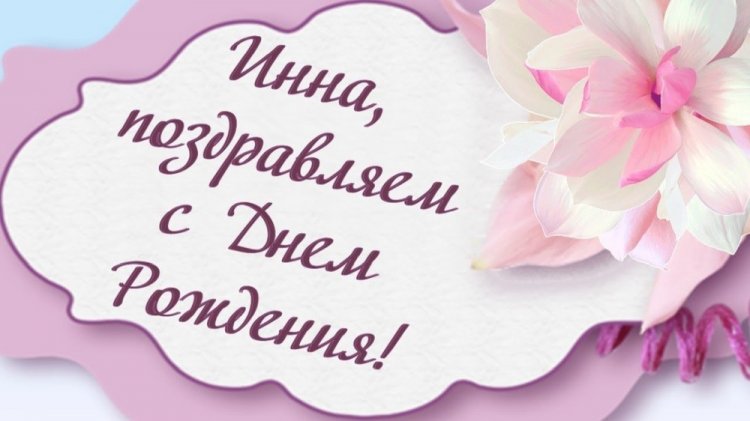 Открытки и картинки «С Днем рождения, Инна!» на юбилей