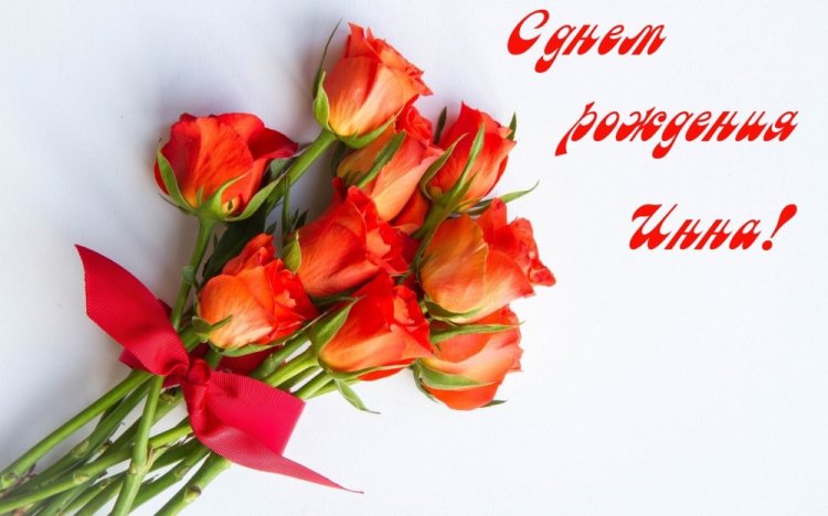 Открытки и картинки «С Днем рождения, Инна!» на юбилей
