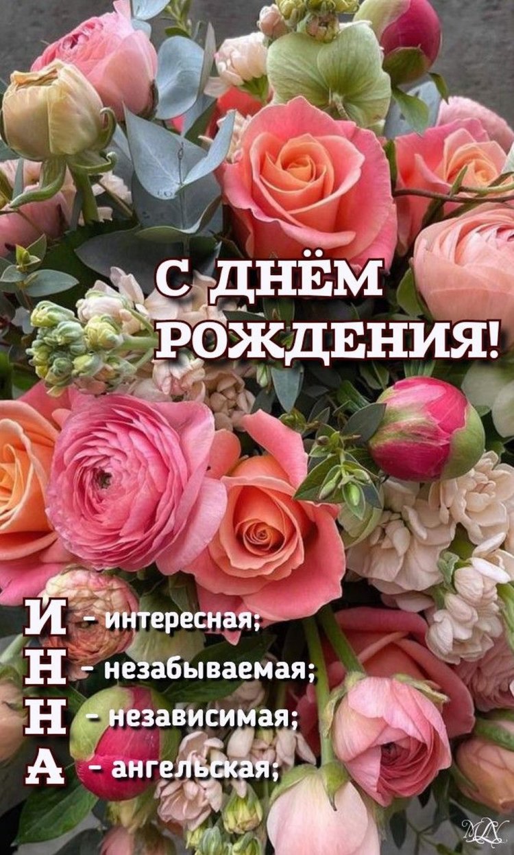Прикольные открытки и картинки «С Днем рождения, Инна!»