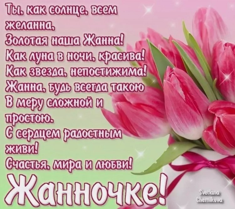 Прикольные открытки и картинки «С Днем рождения, Жанна!»