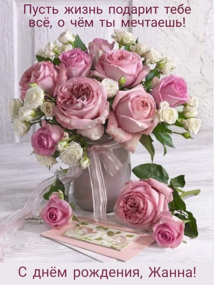 Красивые и оригинальные открытки «С Днем рождения, Жанна!»