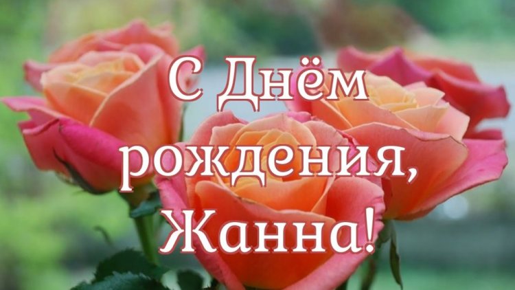 Красивые и оригинальные открытки «С Днем рождения, Жанна!»