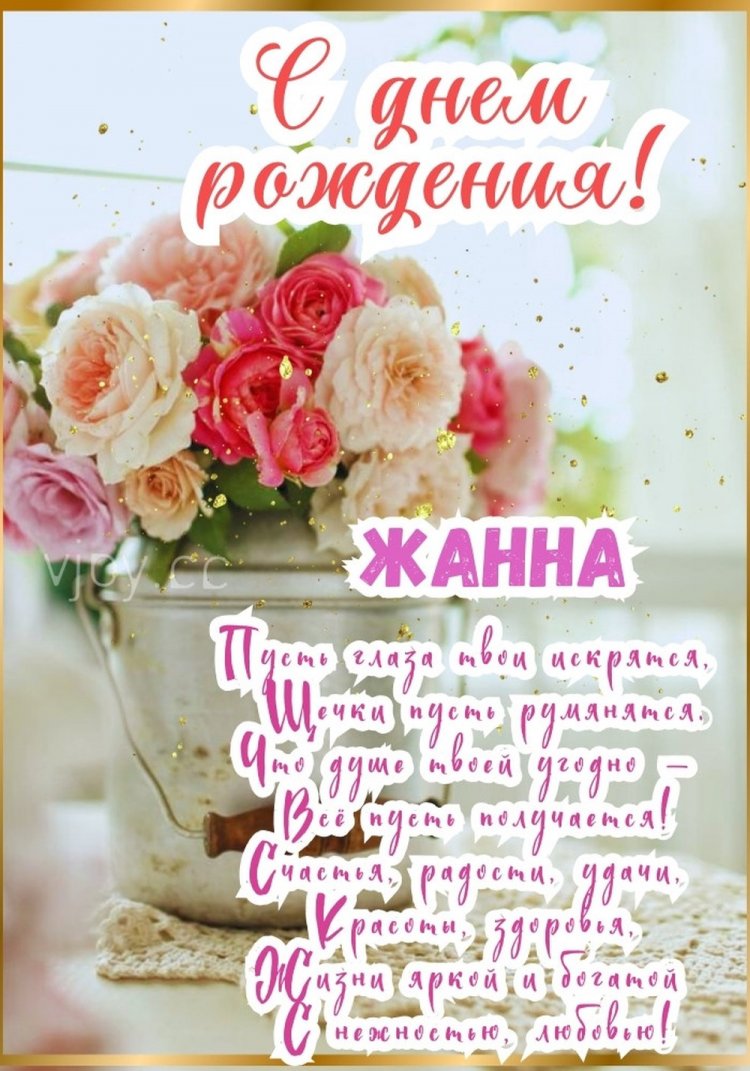 Красивые и оригинальные открытки «С Днем рождения, Жанна!»
