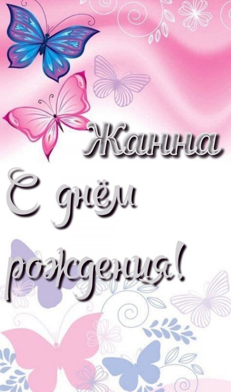 Красивые и оригинальные открытки «С Днем рождения, Жанна!»