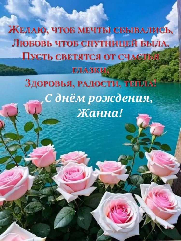 Открытки на День рождения Жанне с пожеланиями