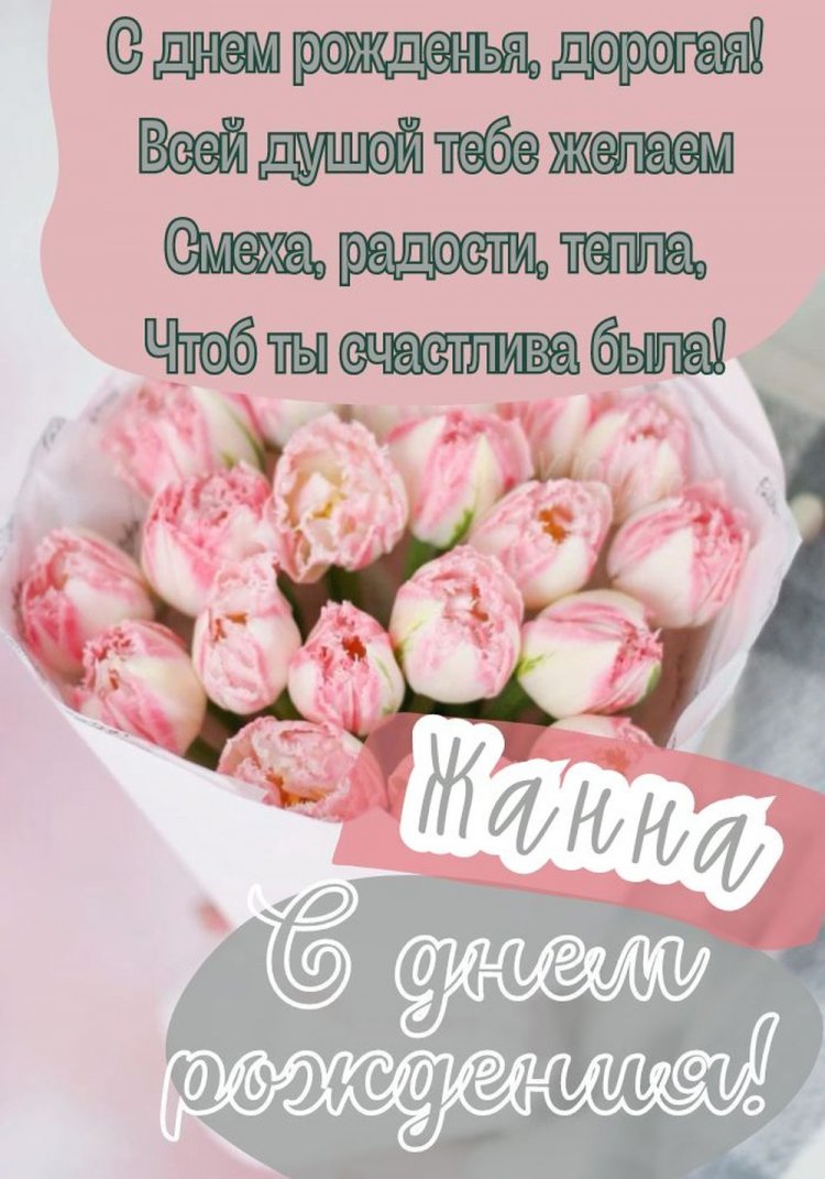 Трогательные открытки и картинки «С Днем рождения, Жанна!»