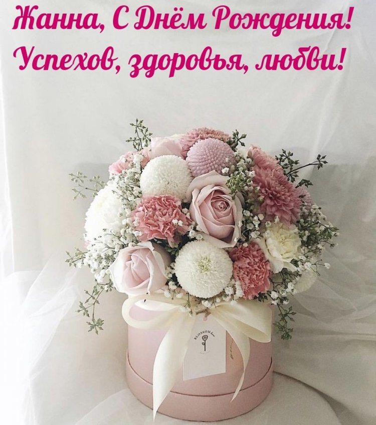 Открытки и картинки «С Днем рождения, Жанна!» на юбилей
