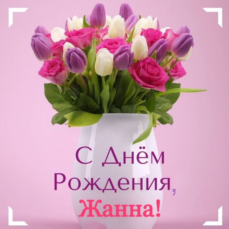 Открытки и картинки «С Днем рождения, Жанна!» на юбилей