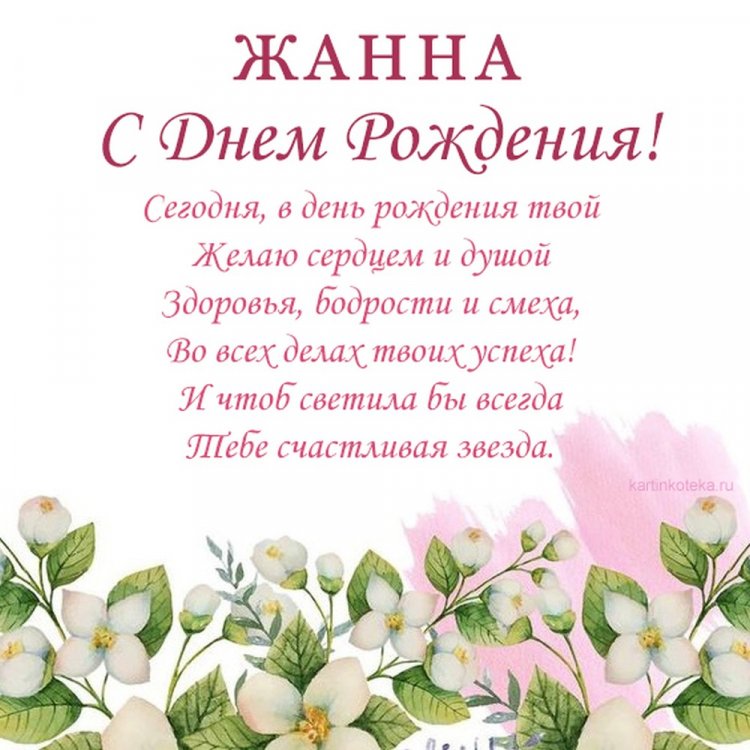 Открытки и картинки «С Днем рождения, Жанна!» на юбилей