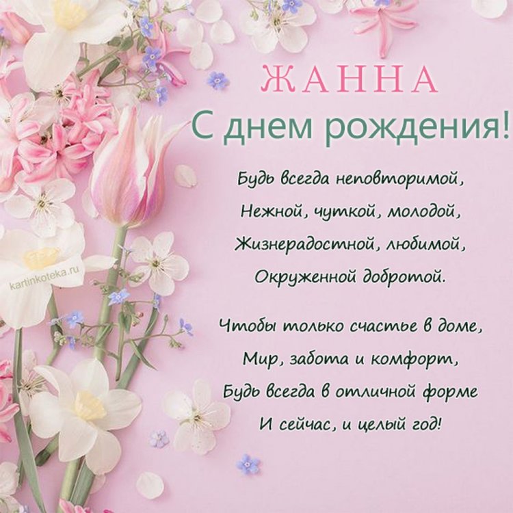 Открытки на День рождения Жанне с пожеланиями