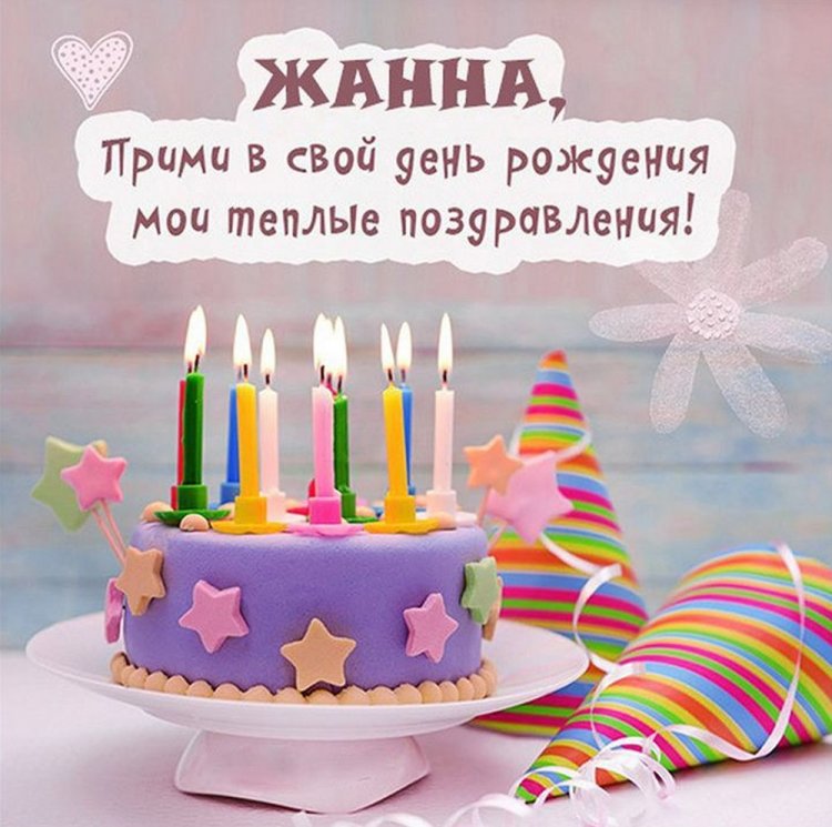 Прикольные открытки и картинки «С Днем рождения, Жанна!»