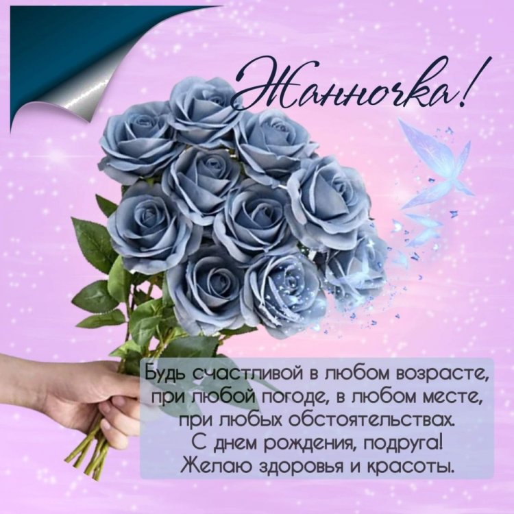 Прикольные открытки и картинки «С Днем рождения, Жанна!»