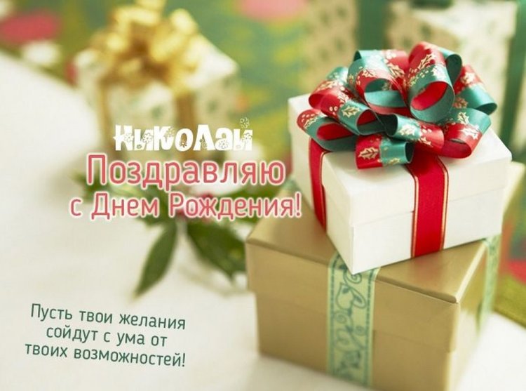 Прикольные открытки и картинки «С Днем рождения, Николай!»
