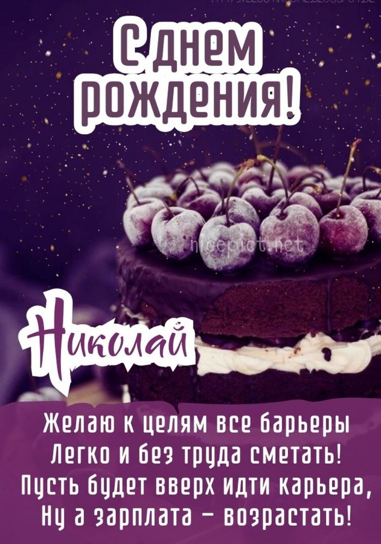 Красивые и оригинальные открытки «С Днем рождения, Николай!»