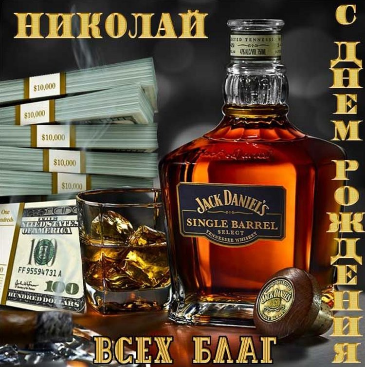 Красивые и оригинальные открытки «С Днем рождения, Николай!»