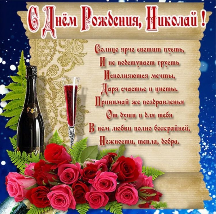 Трогательные открытки и картинки «С Днем рождения, Николай!»
