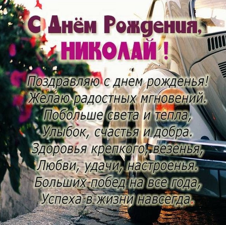 Открытки на День рождения Николаю с пожеланиями