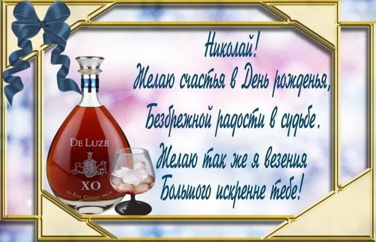 Трогательные открытки и картинки «С Днем рождения, Николай!»