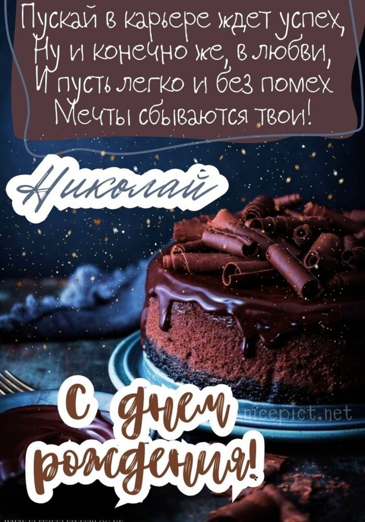 Открытки и картинки «С Днем рождения, Николай!» на юбилей