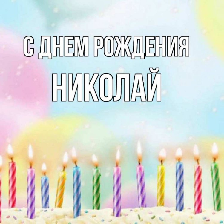 Открытки и картинки «С Днем рождения, Николай!» на юбилей