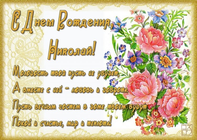 Открытки на День рождения Николаю с пожеланиями