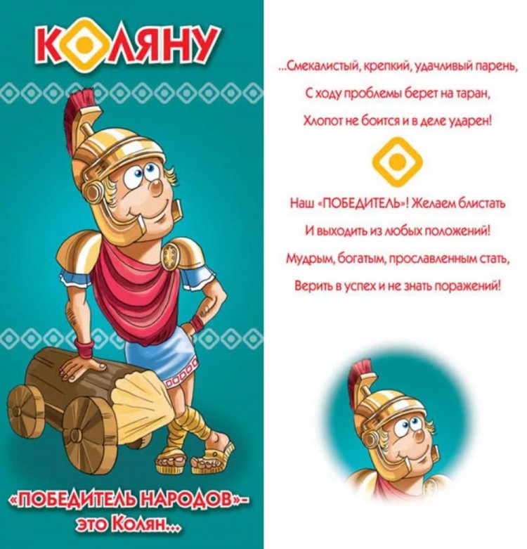 Прикольные открытки и картинки «С Днем рождения, Николай!»