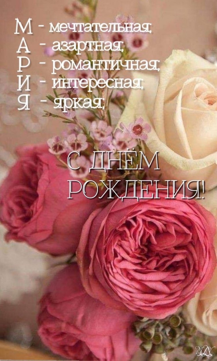 Прикольные открытки и картинки «С Днем рождения, Мария!»