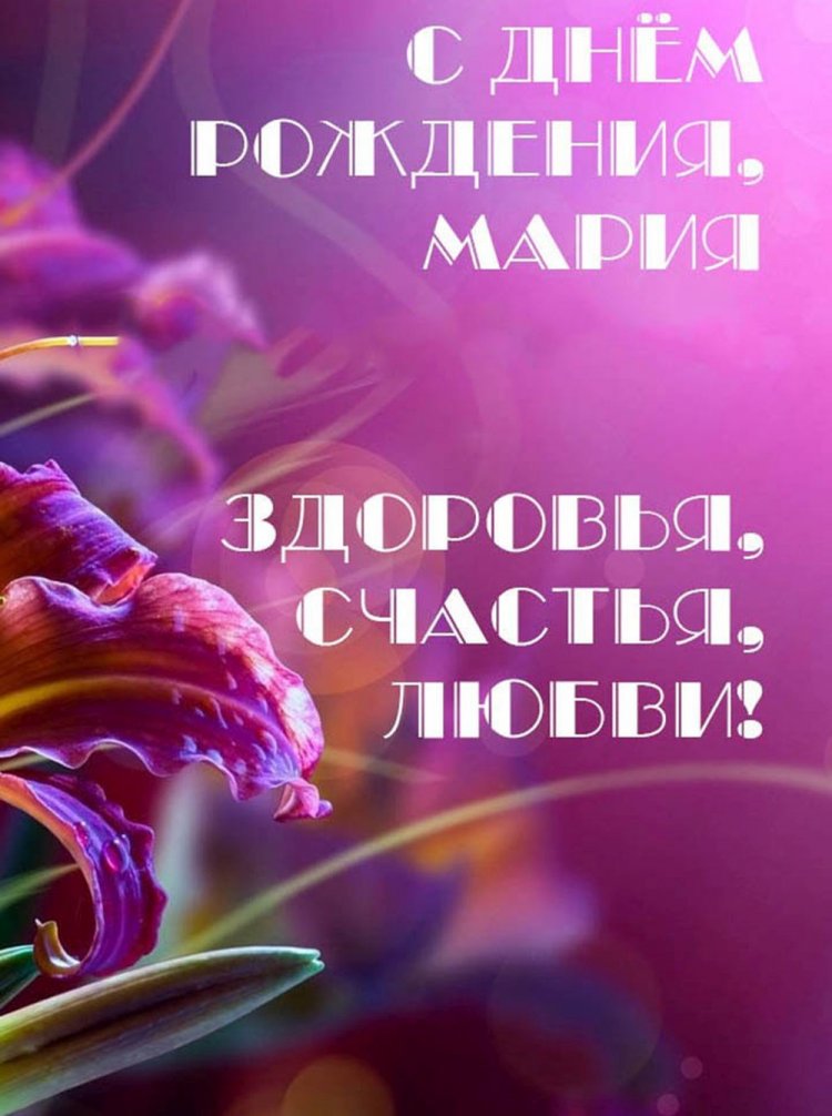 Красивые и оригинальные открытки «С Днем рождения, Мария!»