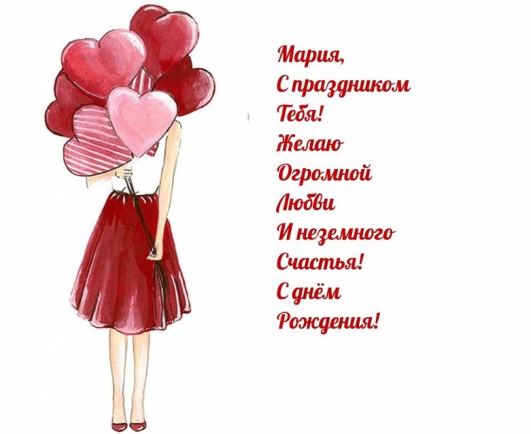 Красивые и оригинальные открытки «С Днем рождения, Мария!»