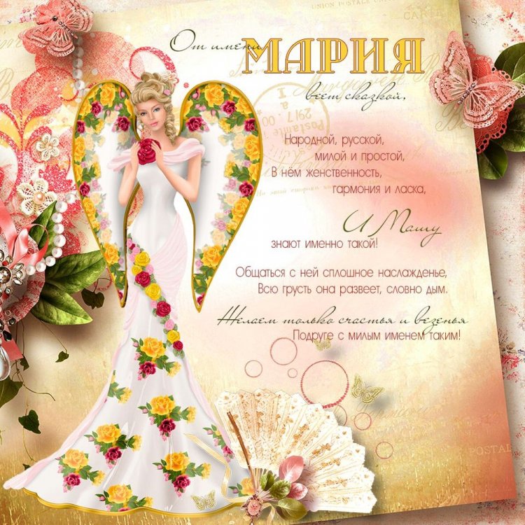 Красивые и оригинальные открытки «С Днем рождения, Мария!»