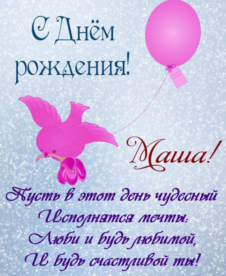 Трогательные открытки и картинки «С Днем рождения, Мария!»